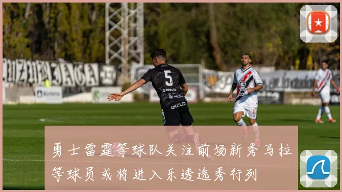 勇士雷霆等球队关注前场新秀马拉等球员或将进入乐透选秀行列