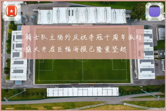 骑士队主场外庆祝夺冠十周年派对盛大开启巨幅海报已隆重竖起